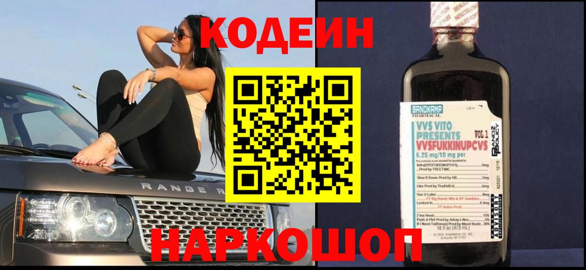 Электрогорск  Кодеиновый сироп Lean напиток Lean (лин)  Вход с VPN  Codein Purple Drank 