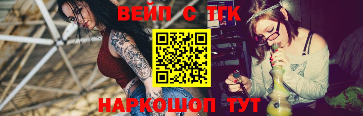 ТГК вейп с тгк  Вход с VPN  где найти наркотики  Электрогорск 